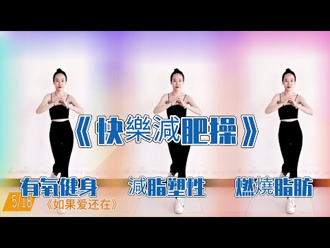 20分鐘快樂減肥操，高效率運動，減肚子，減手臂，贅肉跑光光，一看就會減肥效果好！ㅣ減肥ㅣ運動ㅣ姐妹花健身廣場舞團