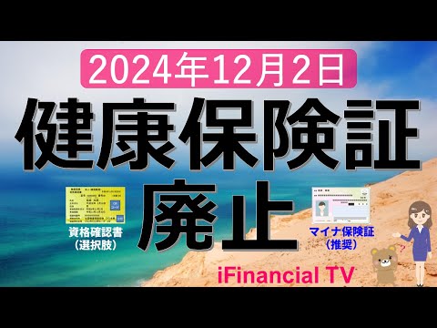 【注目】健康保険証廃止で変わることは？－2024年12月2日以降の対応を紹介、マイナ保険証、資格確認書、資格情報のお知らせなども解説！