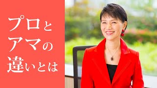 【営業の心得】プロとアマチュアの違いとは？