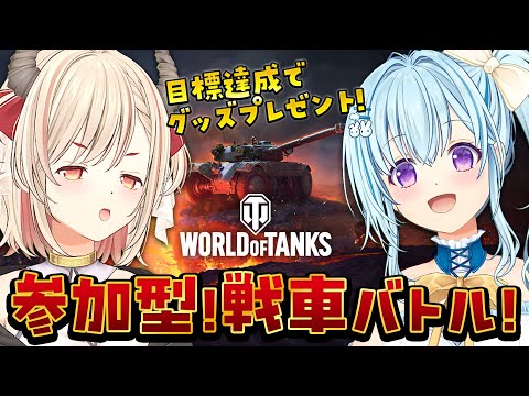 【#WorldofTanks】DL数目標達成でオリジナルグッズプレゼント💕ふわり軍vsかのん軍‼【vtuber/涼華フワリ/緋月かのん】#PR