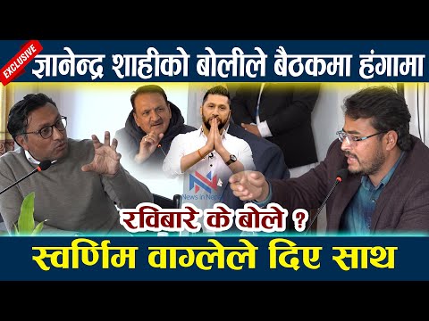 ज्ञानेन्द्र शाहीको बोलीले बैठकमा हंगामा । रविबारे के बोले ? Gyanendra Shahi | Rabi Lamichhane | Oli