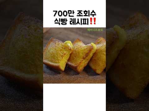 700만 조회수 커스타드크림이 한~가득 들어간 식빵 레시피🔥🔥 #토스트#토스트레시피#프렌치토스트레시피#쇼츠#shorts