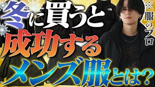 【成功する】冬に絶対買うべきメンズ服8選教えちゃいます。2024ver WYM was finally released today.