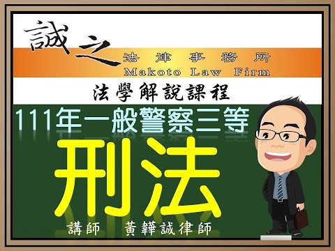 【警察考試解題】111年一般警察人員三等考試《刑法》申論題完整解析