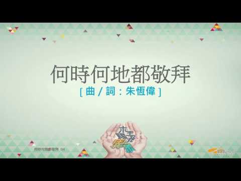 『何時何地都敬拜』 團契遊樂園11 求主賜我異象（基督教詩歌）