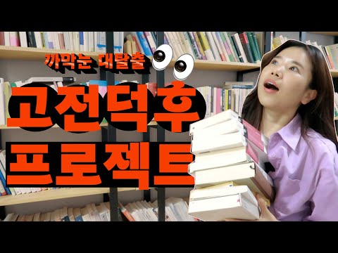 [북튜버] 책에 미쳐 책만 읽었다. 많고 많은 덕후 중 책 덕후가 제일이더라