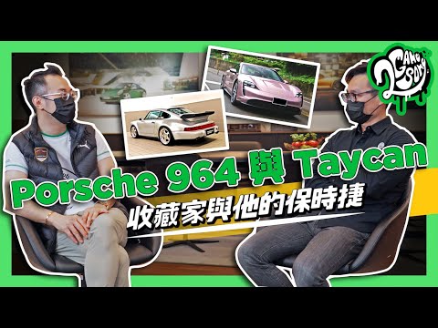 Porsche 964 與 Taycan｜收藏家與他的保時捷