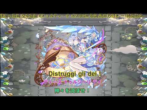 モンスト 天魔の孤城 空中庭園 EX コルティーナ ボスBGM 歌詞,読み方付き ー1時間耐久ー