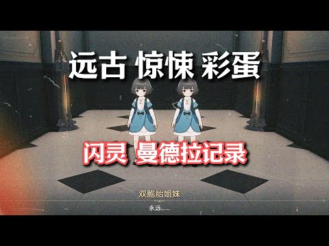 【远古惊悚彩蛋】闪灵  曼德拉记录 #崩坏星穹铁道 #碧羽飞黄射天狼