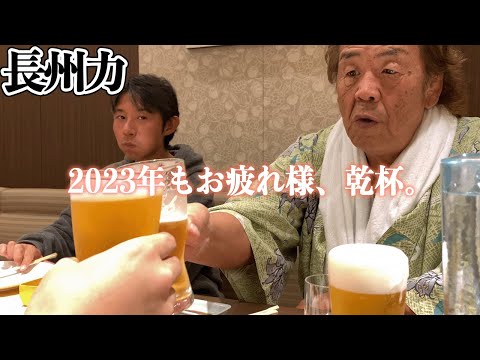 【寿司とビール】長州力「大晦日ってこんな感じだったっけ？」【年越し】