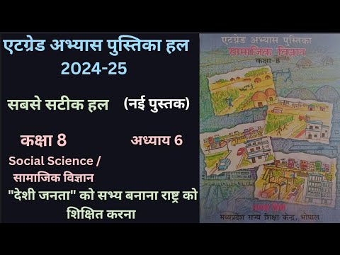 At Grade Abhyas Pustika Class 8 Samajik Vigyan 2024-25 path 6| एटग्रेड अभ्यास पुस्तिका कक्षा 8