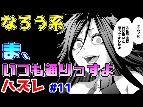 【なろう系漫画紹介】読んでる間は続きが気になるけど３日経ったら存在ごと忘れそう　ハズレ能力作品　その１１【ゆっくりアニメ漫画考察】