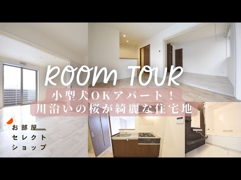 八尾市賃貸【ワンちゃんと住める綺麗なアパート】フォレストゥパラ南山本 22　2LDK　山本町南　近鉄大阪線河内山本駅　合同会社コスモ住宅