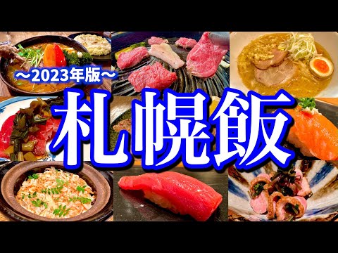 本当は教えたくない！地元民に聞いた札幌の美味い店10選！2泊3日で北海道絶品グルメを思う存分食べ尽くす！(すすきの/大通)