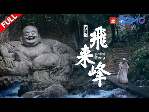 4K高清美景盛宴！藏在石窟中的《西游记》“神话悟空”原型？白居易苏轼“严选”的修心圣地 |飞来峰 FULL #zjstvdocumentary