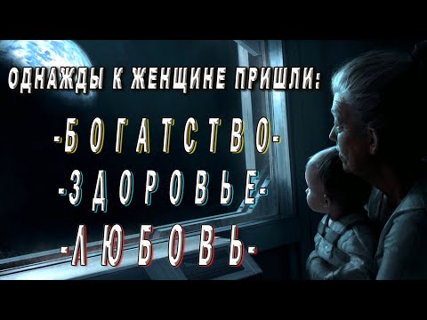 Древние притчи смысл которых очень актуален в наши дни. "Богатство, Здоровье и Любовь"