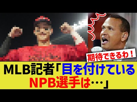 MLB記者「実は目を付けているNPB選手は…」