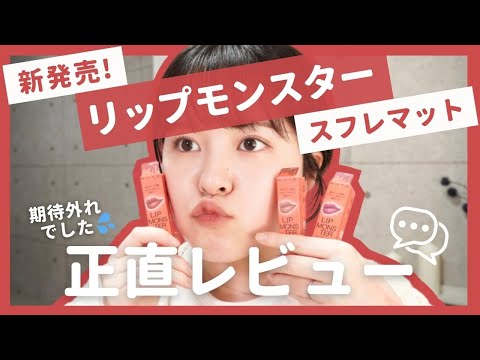 【正直レビュー】ついに新発売！KATEリップモンスター スフレマットの正直レビュー💄使ってみた感想は…🥹【パーソナルカラー】