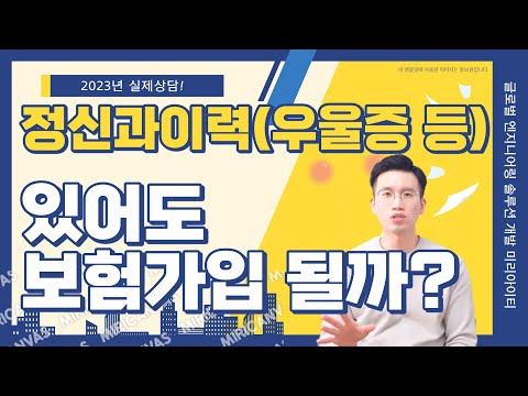 우울증,불면증이 있어도 저렴한 일반보험 가입이 가능합니다