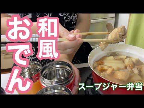 【おでん】のお弁当を持って行こう‼︎お汁も美味しい満足ランチ