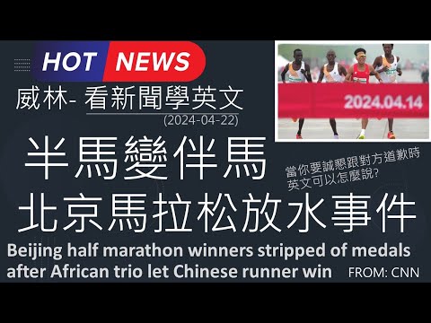 [10分鐘搞定英文閱讀] 半馬變伴馬  北京馬拉松比賽放水事件  (2024-04-22 更新)  #時事英文 #英文閱讀 #英文單字