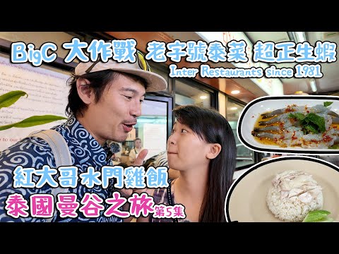 曼谷之旅|紅大哥水門雞飯|老字號泰菜超正生蝦    4K