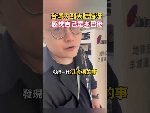 台灣人到中國大陸旅遊發現一個很驚訝的事情