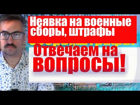 Неявка на военные сборы, штрафы, повестки. Ответы призывного юриста на вопросы.