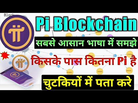 what is pi blockchain || किसके पास कितना Pi coin है कैसे पता करे || pi network || pi blockchain news