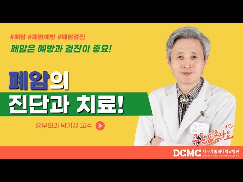 폐암은 예방과 검진이 중요합니다!(feat.박기성 교수)[대구가톨릭대병원]