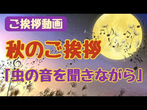 【ご挨拶動画】秋のご挨拶カード動画「虫の音を聞きながら」LINEで送る無料グリーティングカード動画 💐