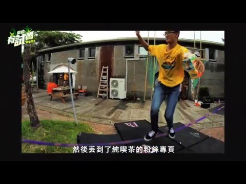 超熱血！真人「線上遊戲」　你敢試嗎？