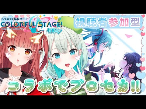 【#プロセカ #参加型 】選曲、難易度自由!!ミキちゃんとコラボ!!【#SVS /#雅ゆん 】