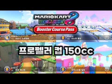 [마리오 카트 8 디럭스 부스터 코스 패스] 프로펠러 컵 150cc