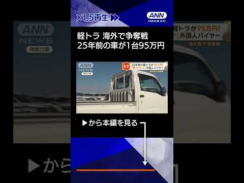 【ニュース】「日本の軽トラ」なぜ？25年前の車が95万円　買いあさる外国人バイヤー、海外で争奪戦　#shorts