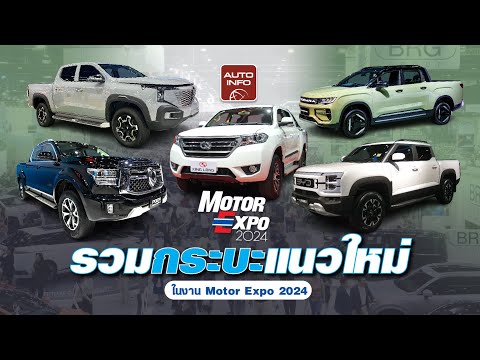 รวมกระบะคลื่นลูกใหม่ในงาน Motor Expo 2024