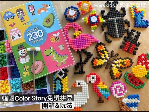 韓國 Color Story拼豆 開箱 兒童禮物