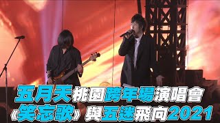 【五月天】桃園跨年場演唱會 《笑忘歌》與五迷飛向2021