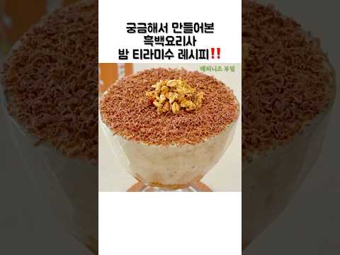 흑백요리사 보고 궁금해서 만들어본 밤 티라미수!!🔥🔥 와 진짜 맛있어요~~!!!!#쇼츠#흑백요리사#밤티라미수