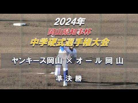 【2024年 中学硬式選手権】ヤンキース岡山 × オール岡山【岡山県知事杯 準決勝】