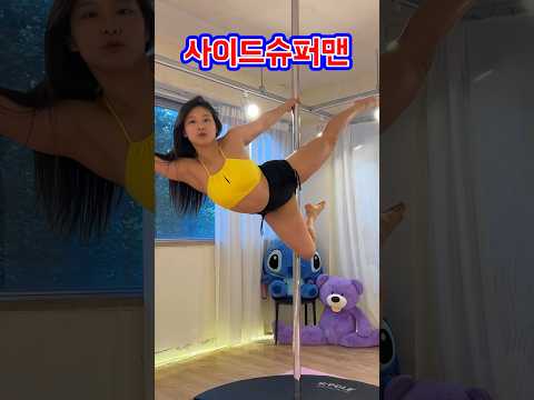 폴댄서만 보시오👀사이드슈퍼맨 튜토리얼 #폴타혼타스