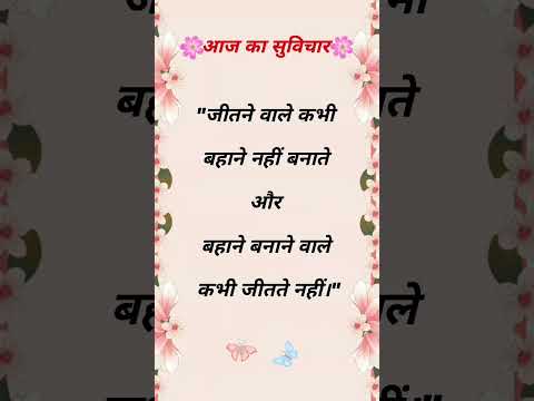 #suvichar #aajkasuvichar #shorts #viralshorts #anmolvachan #anmolthoughts #thoughtoftheday