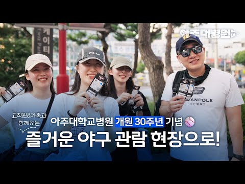 아주대학교병원 개원 30주년 기념⚾ 교직원&가족과 함께하는 야구 관람 행사 스케치 (with kt wiz) [아주대병원TV]