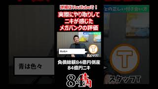 実際にやり取りしてニキが感じたメガバンクの評価 #84億円ニキ #経営 #経営者 #メガバンク #ビジネス