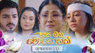 Desa Matha Mohothak | Episode 50 - (2025-01-03) | ITN