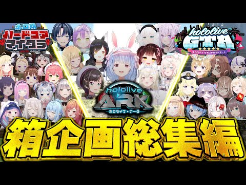 【90分イッキ見】ホロライブ神箱企画2024総集編【ホロライブ/爆笑シーン/まとめ】