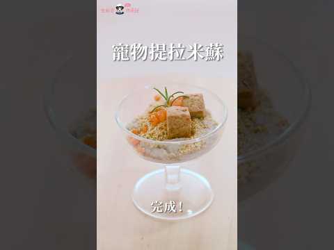 狗狗也能吃的提拉米蘇！#shorts #黑白大廚 #寵物料理 #狗 #食譜 #寵物鮮食