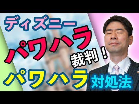 【パワハラ】ディズニーパワハラ裁判から学ぶ、パワハラの対処法【弁護士が解説】