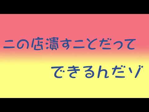 この店潰すことだってできるんだゾ　【ヤバいクレーマー】