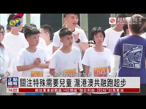 【傳媒報導︳鳳凰網︳關注特殊需要兒童 滬港澳共融跑起步】2024年10月14日